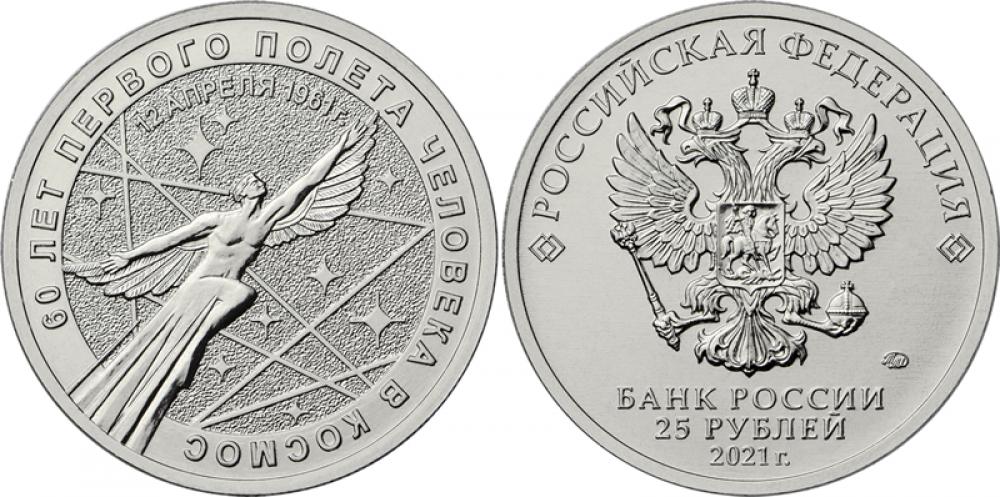 25 рублей(памятные) 25 рублей 2021