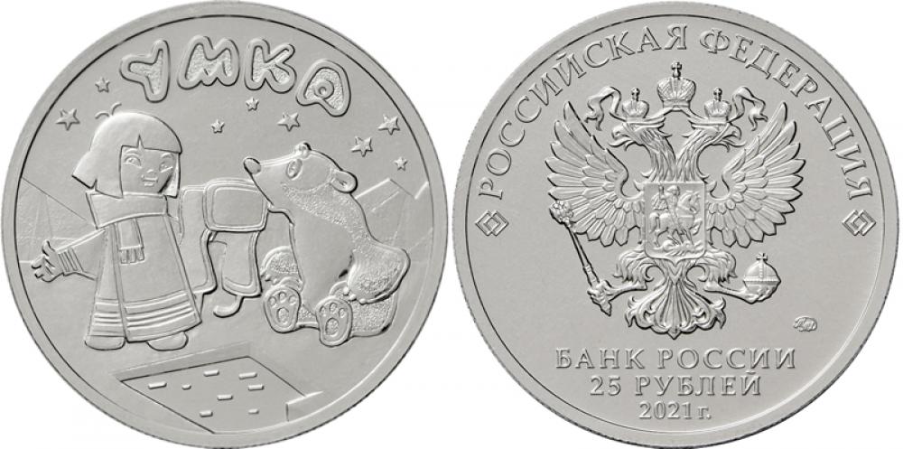 25 рублей(памятные) 25 рублей 2021