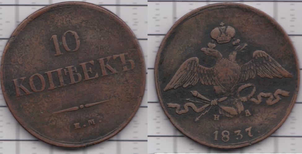 1825-1855 Николай I 10 копеек ЕМНА 1837г.