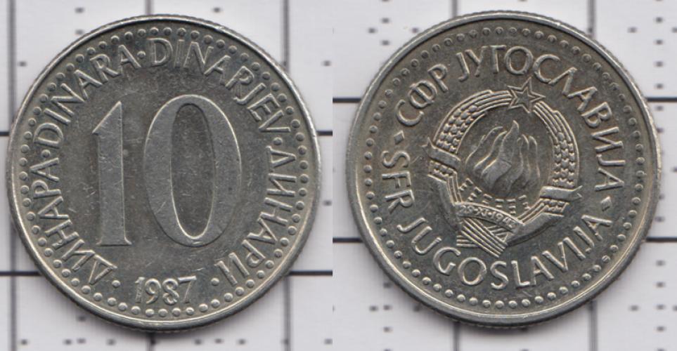 Югославия 10 динар ББ 1987г.