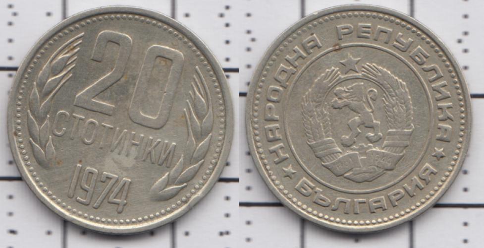 Болгария 20 стотинки ББ 1974г.