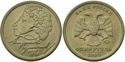 1 рубль 1999