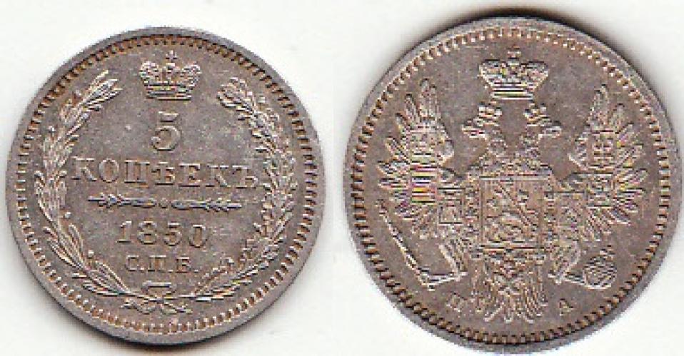 1825-1855 Николай I 5 копеек СПБПА 1850г.
