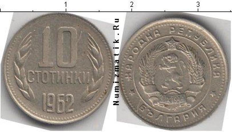 Болгария 10 стотинки  1962г.