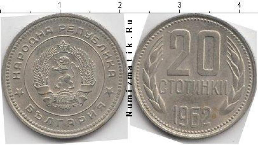 Болгария 20 стотинки  1962г.