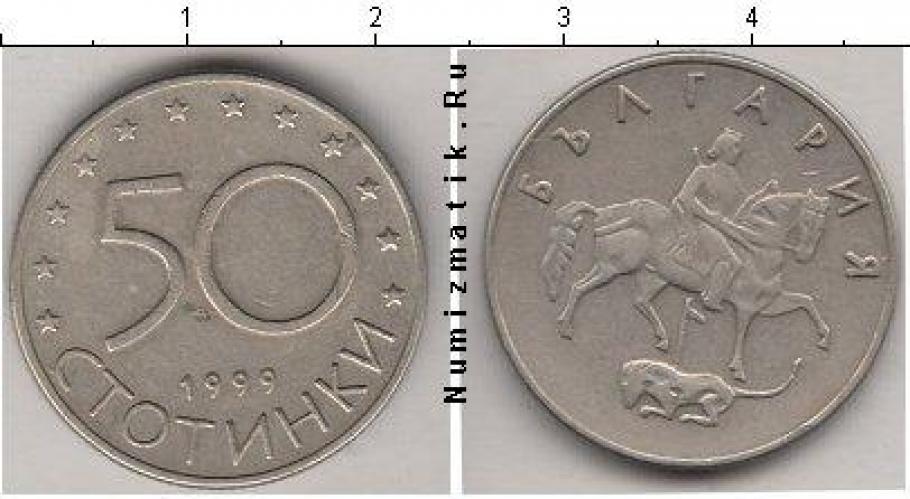 Болгария 50 стотинки  1999г.
