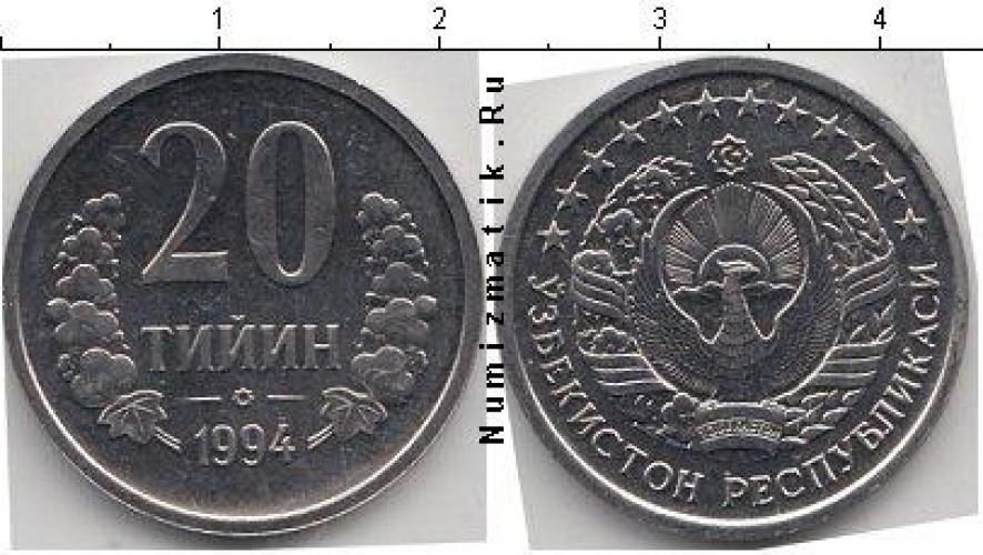 Узбекистан 20 ТИЙИН  1994г.