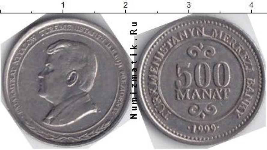 Туркменистан  500 MANAT  1999г.