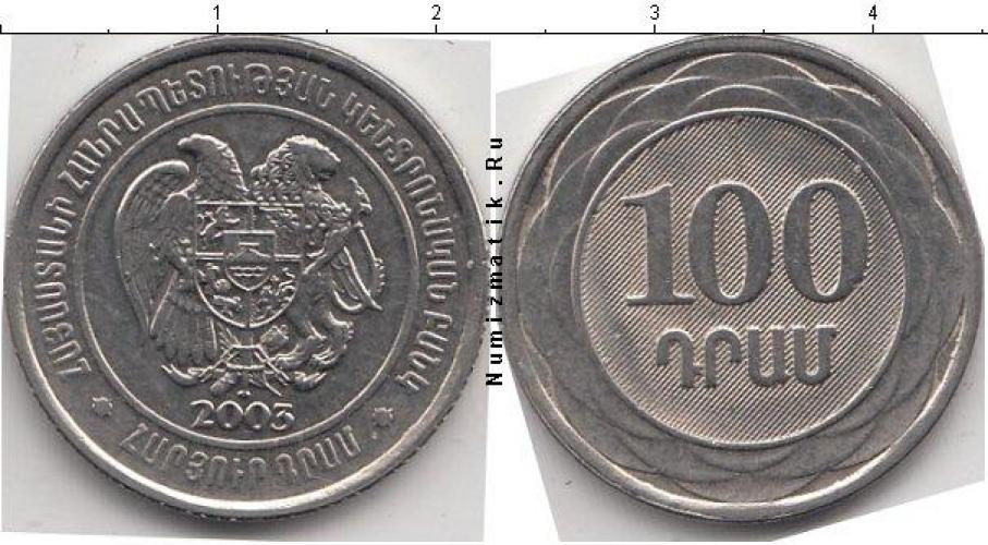 Армения 100 (ДРАМ)  2003г.