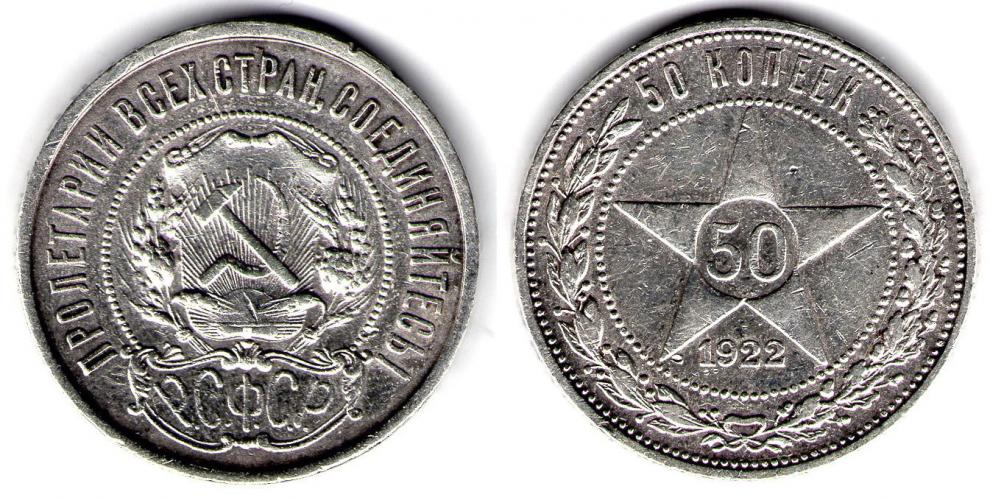 1921-1958 50 копеек  1922г.